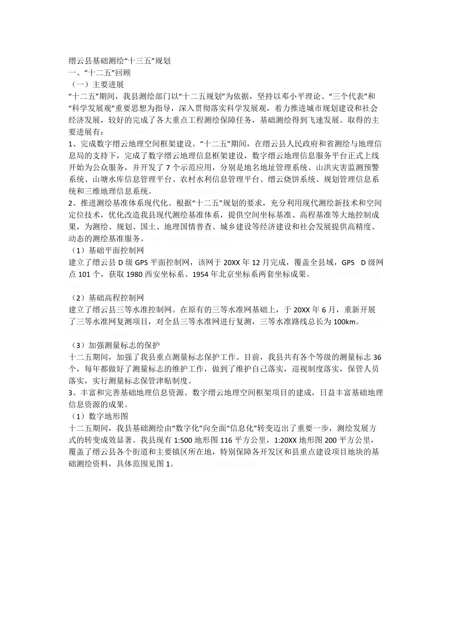 缙云县基础测绘十三五规划.doc_第3页