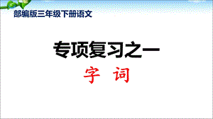 部编版三年级下册语文专项复习一·字词 复习ppt课件.ppt