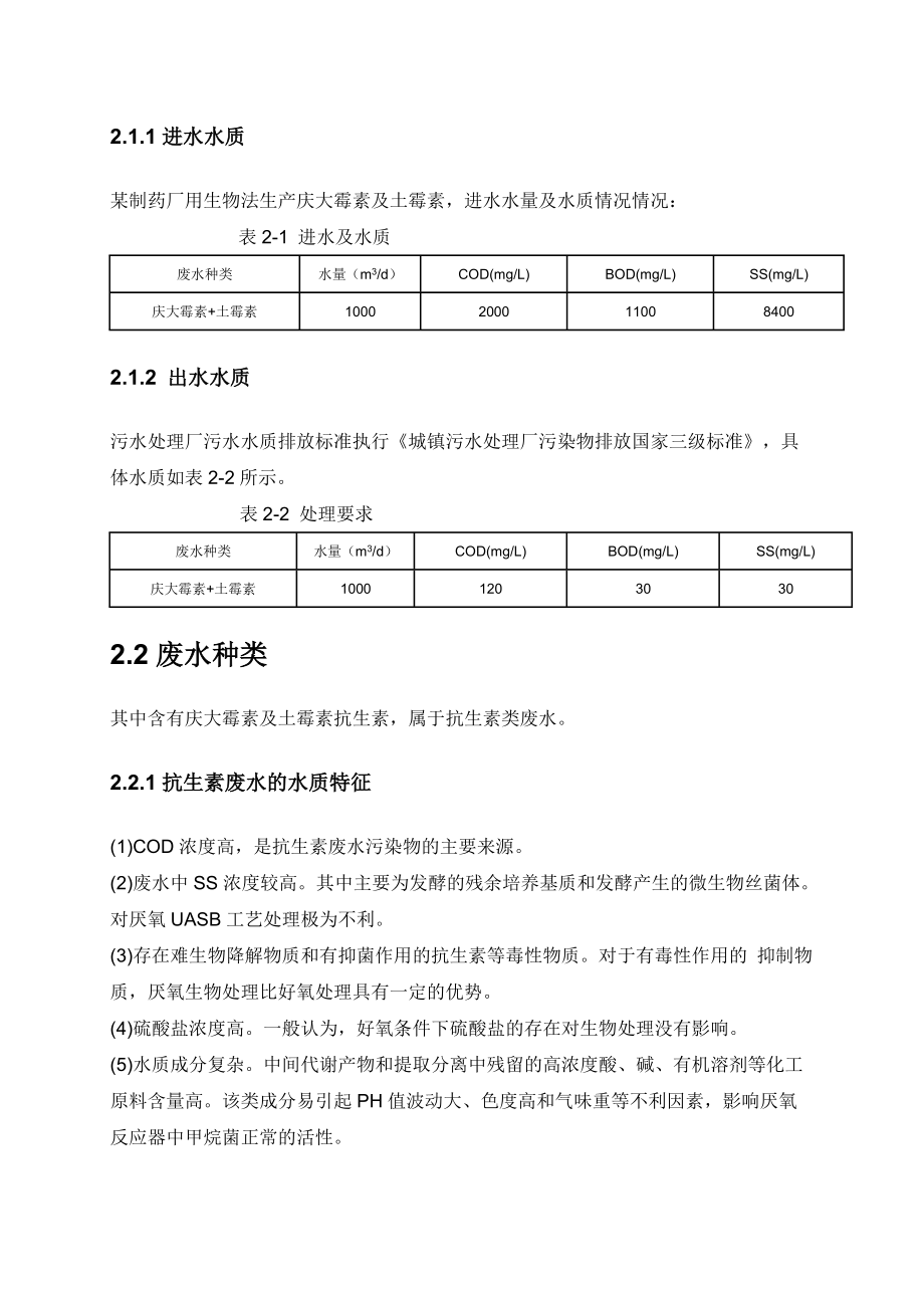 生物制药厂废水处理方案1000t.doc_第3页