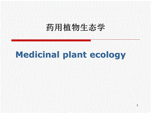 药用植物生态学课件.ppt