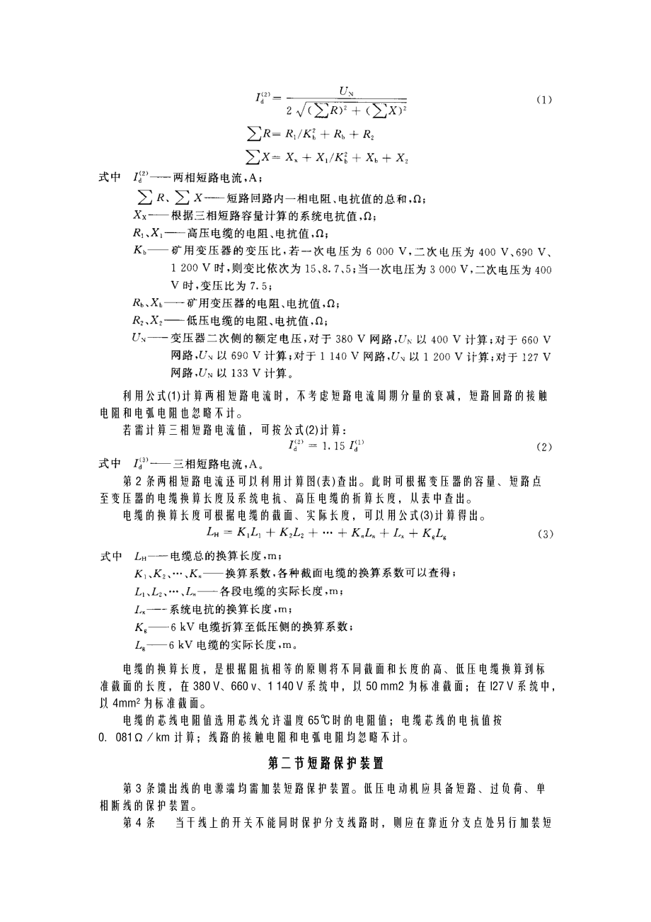 井下三大保护整定细则.doc_第3页