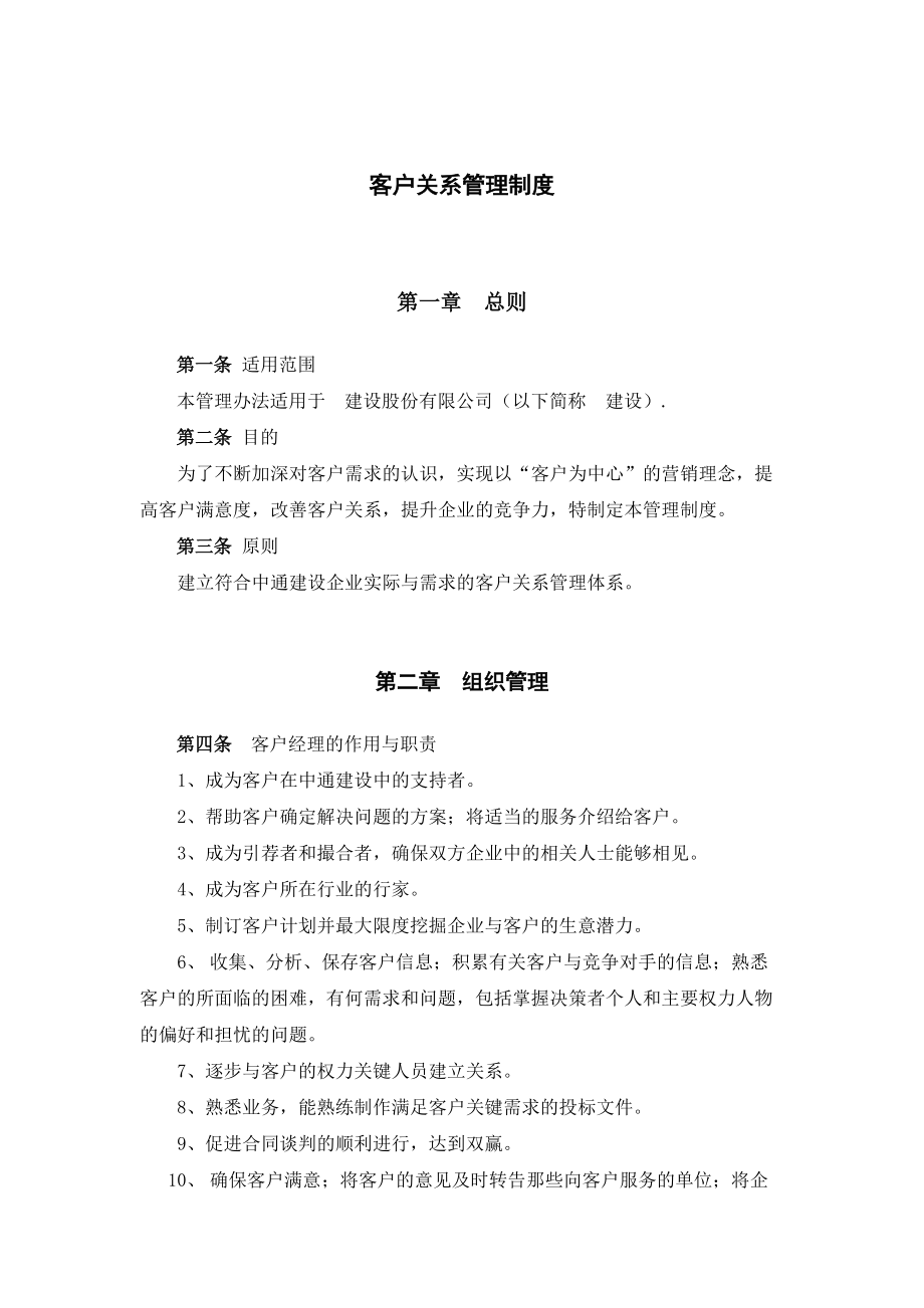 建设公司客户关系管理制度.doc_第1页