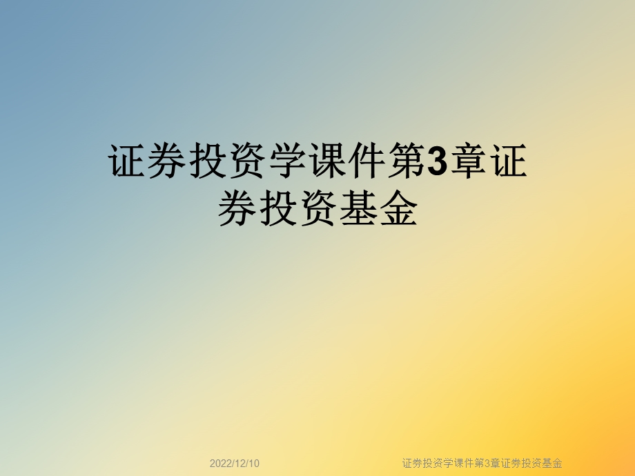 证券投资学ppt课件第3章证券投资基金.ppt_第1页