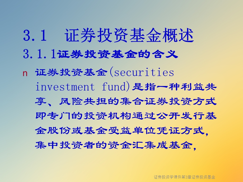 证券投资学ppt课件第3章证券投资基金.ppt_第3页