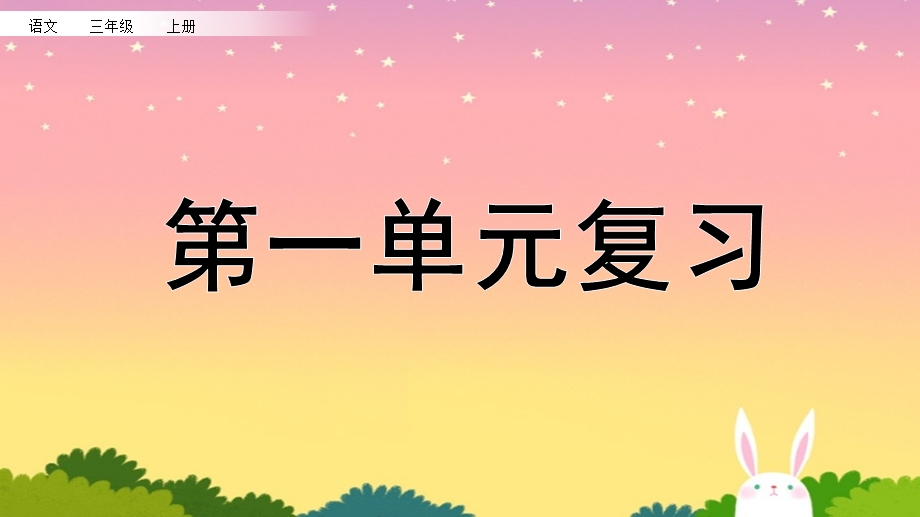 部编版三年级上册语文第一单元复习ppt课件.pptx_第1页