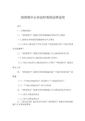 因疫情中止诉讼时效的法律适用.docx