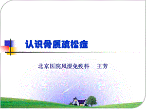 认识骨质疏松症 课件.ppt