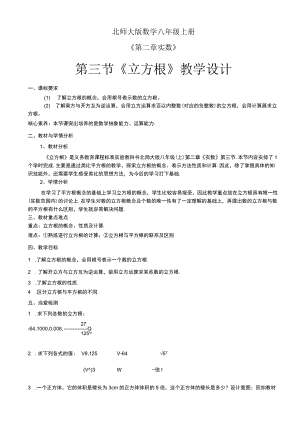 北师大版八上8上第2章第3节立方根教学设计.docx