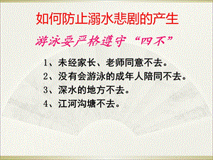 防溺水自救与救助课件.ppt