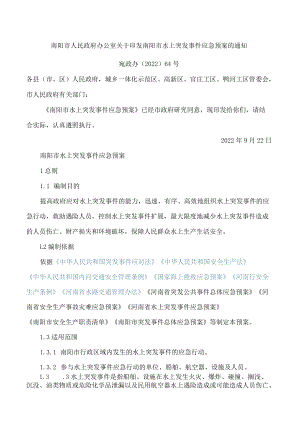 南阳市人民政府办公室关于印发南阳市水上突发事件应急预案的通知.docx