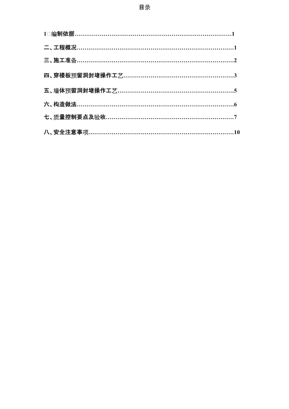 楼板、墙体预留洞封堵施工方案精品.doc_第1页