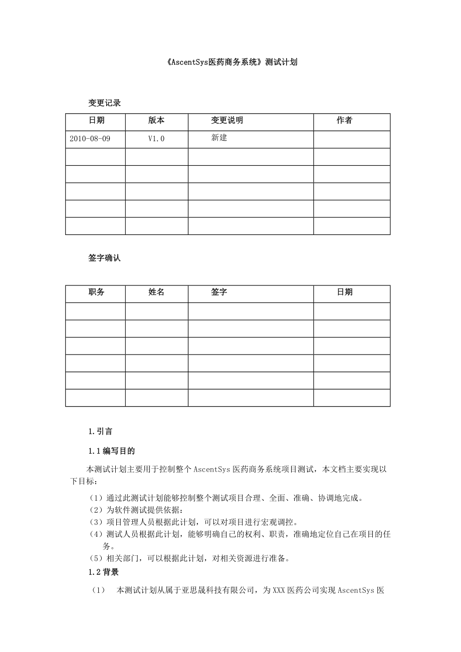 艾斯医药商务系统测试计划.doc_第1页