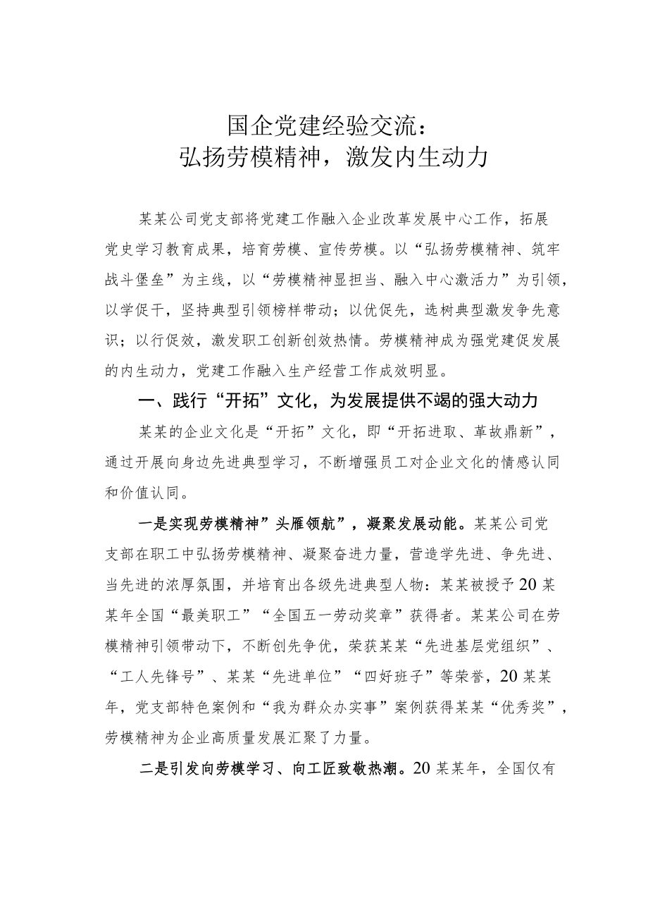 国企党建经验交流：弘扬劳模精神激发内生动力.docx_第1页