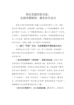 国企党建经验交流：弘扬劳模精神激发内生动力.docx