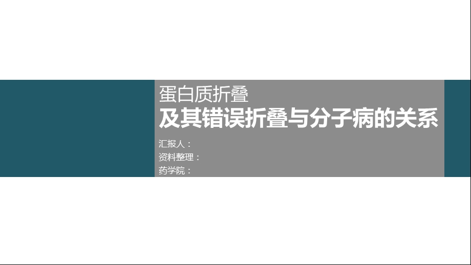 蛋白质折叠与错误折叠及分子病概要课件.ppt_第1页