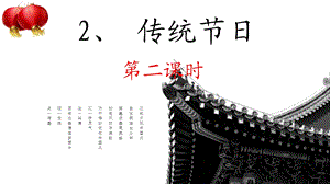 部编版二年级下册语文《2传统节日》ppt课件.pptx