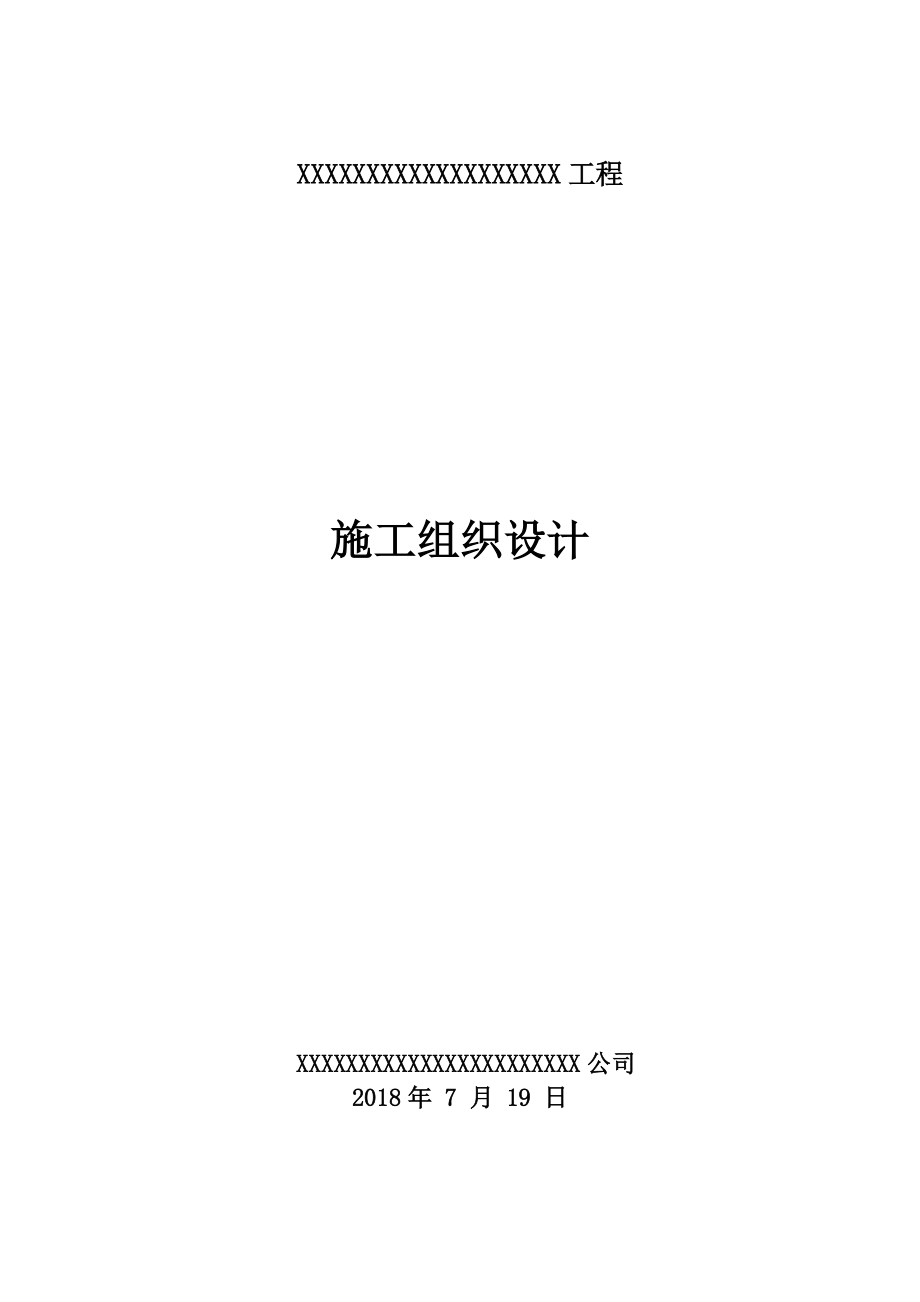 某房屋建筑工程施工项目组织设计.doc_第2页