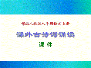 部编人教版八年级语文上册《课外古诗词诵读》ppt课件汇编(共8课).ppt