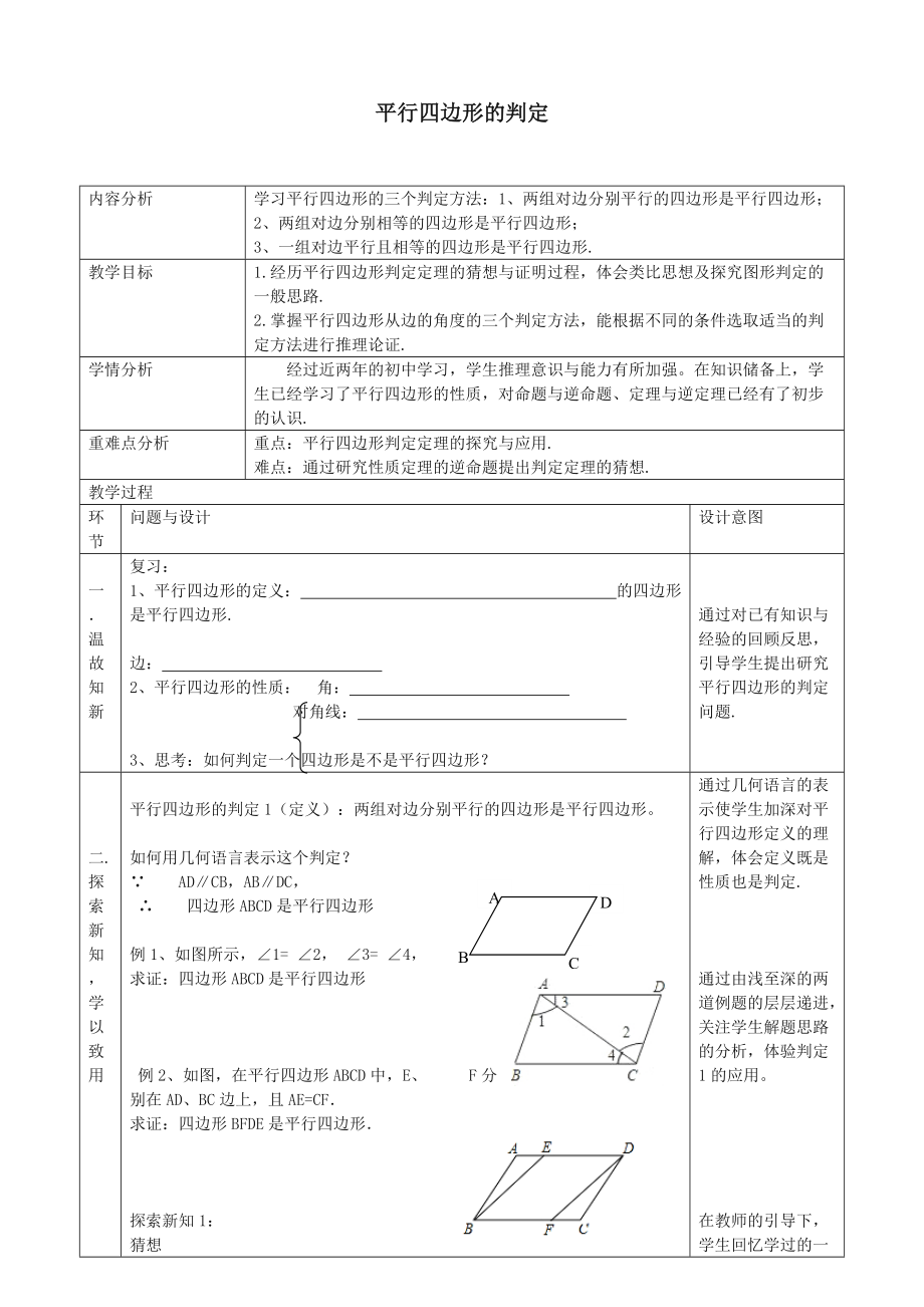 八年级数学下册-18.1.2-平行四边形的判定教.doc_第1页