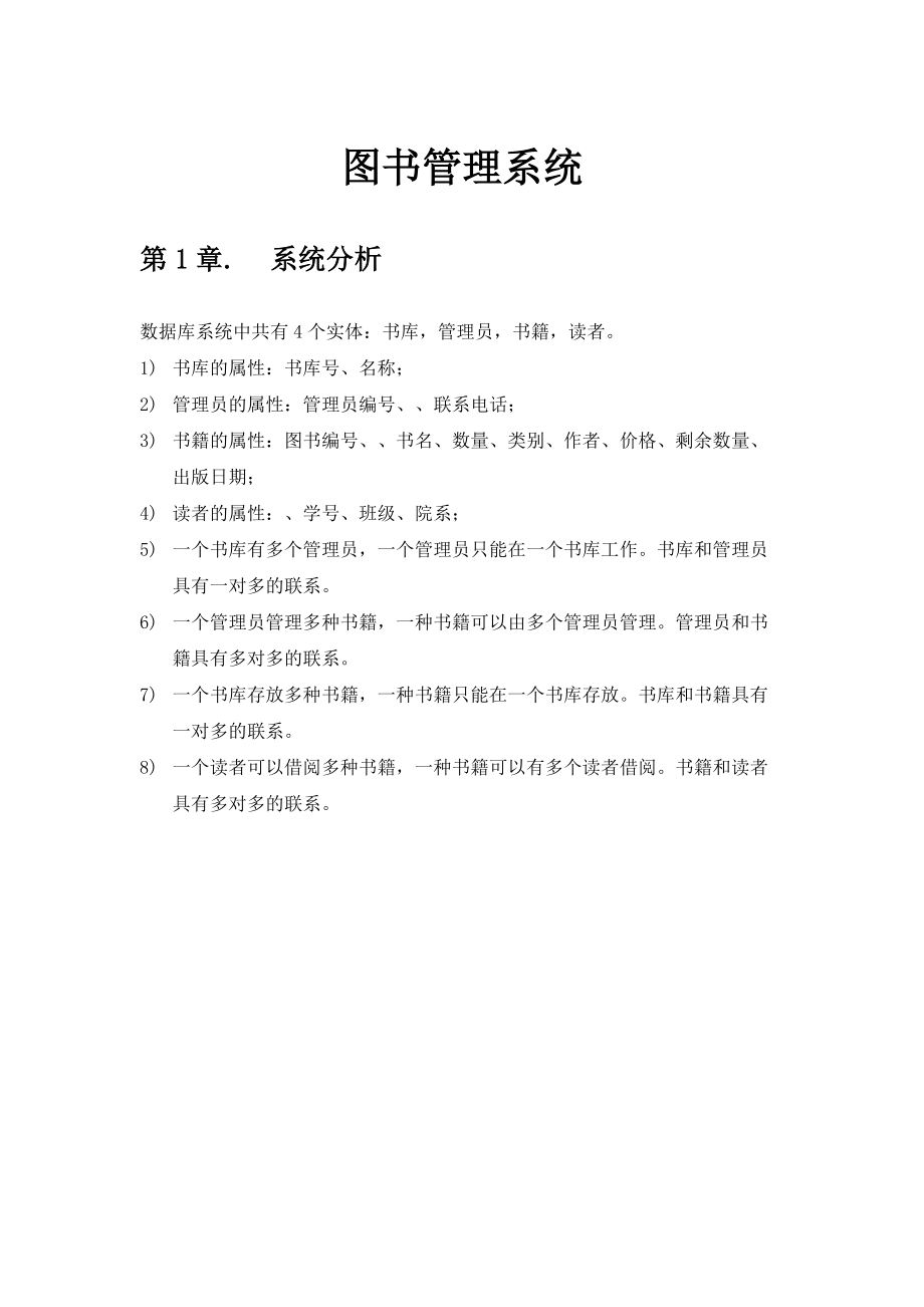 数据库图书管理系统需求分析.doc_第1页