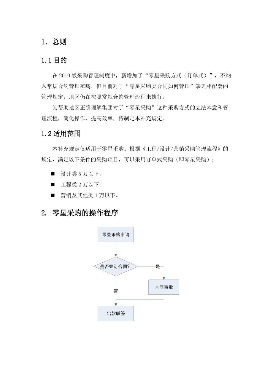 地产公司零星采购管理补充规定.doc_第3页