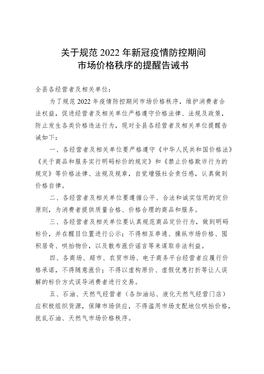 关于规范2022年新冠疫情防控期间.docx_第1页