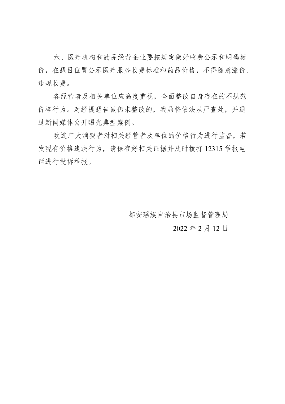 关于规范2022年新冠疫情防控期间.docx_第2页