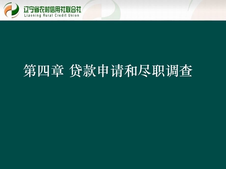 贷款新规培训ppt课件：贷款申请和尽职调查.ppt_第1页