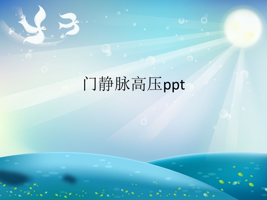 门静脉高压ppt演示文稿课件.ppt_第1页