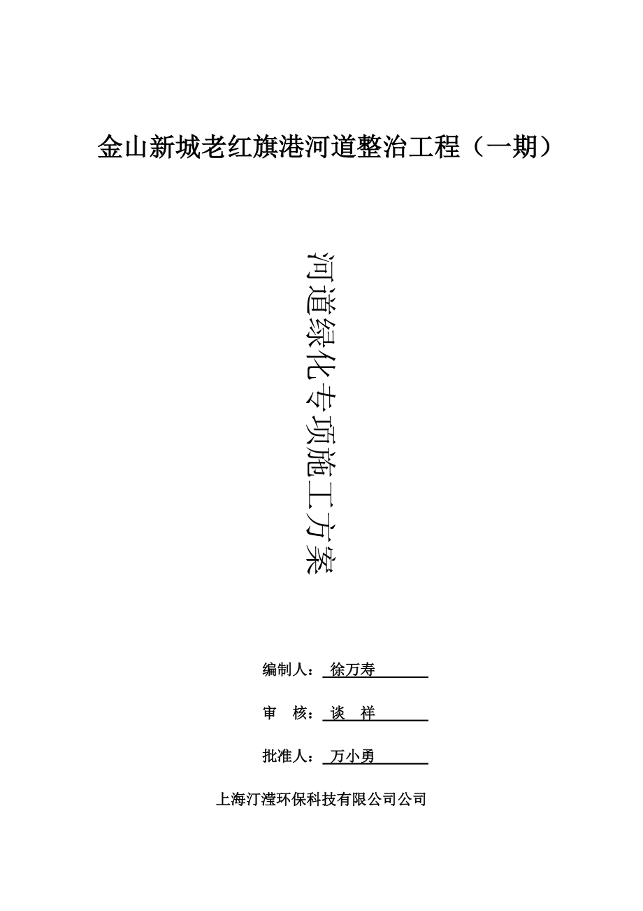 河道绿化专项施工综合方案.doc_第2页