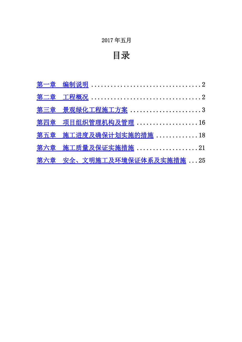 河道绿化专项施工综合方案.doc_第3页