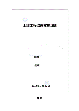 石油化工厂建设工程监理实施细则.doc