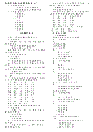 传统医学师承和确有专长考试考核大纲.doc