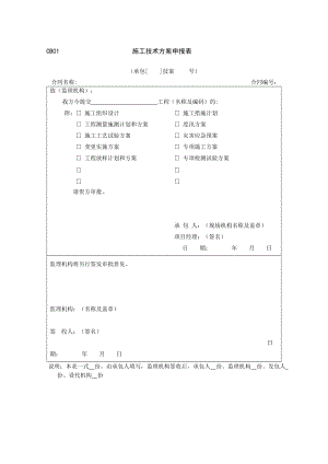 施工技术方案申报表.doc