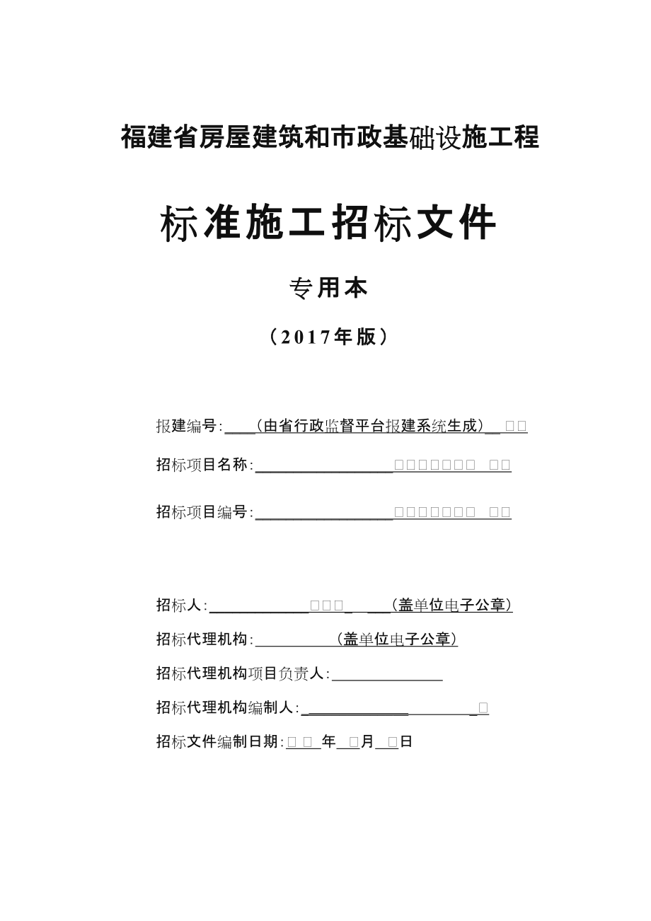 福建省标准施工招标文件年版专用本.doc_第1页