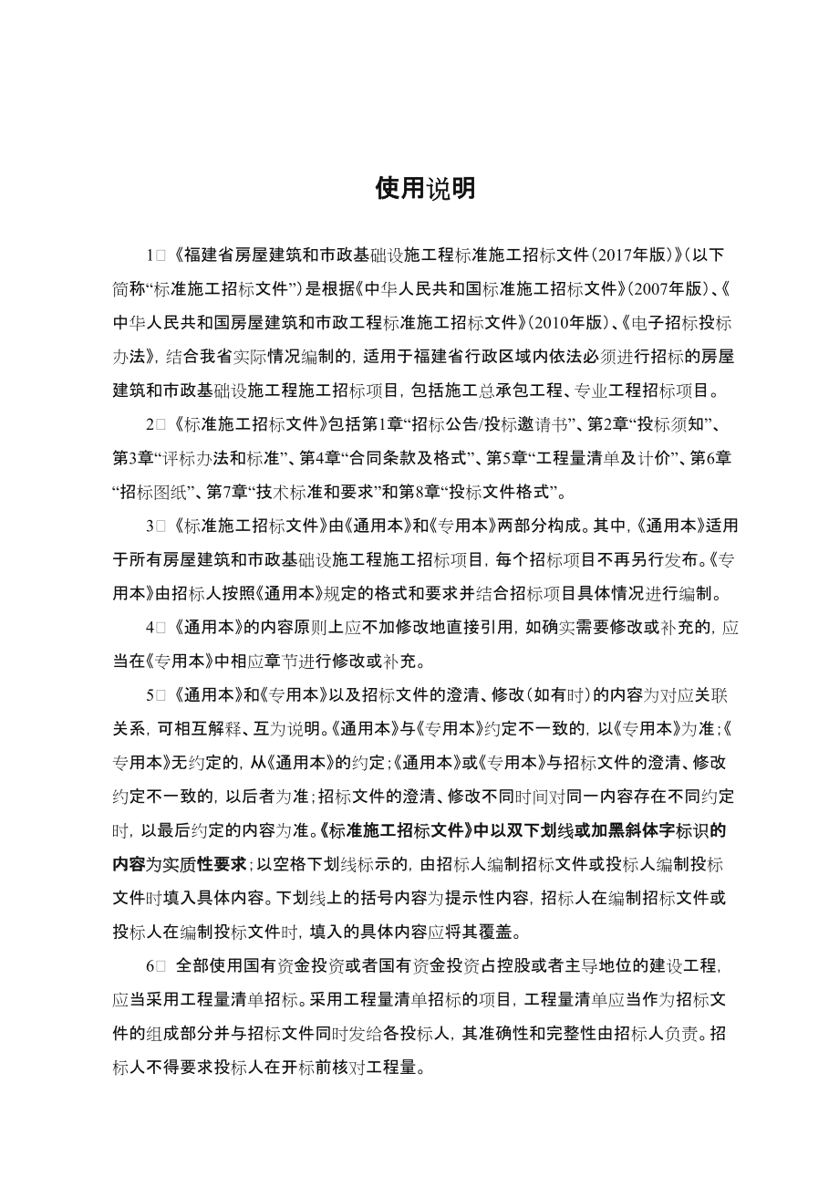 福建省标准施工招标文件年版专用本.doc_第2页