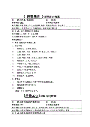 《芭蕾基训》课程课时教案.doc