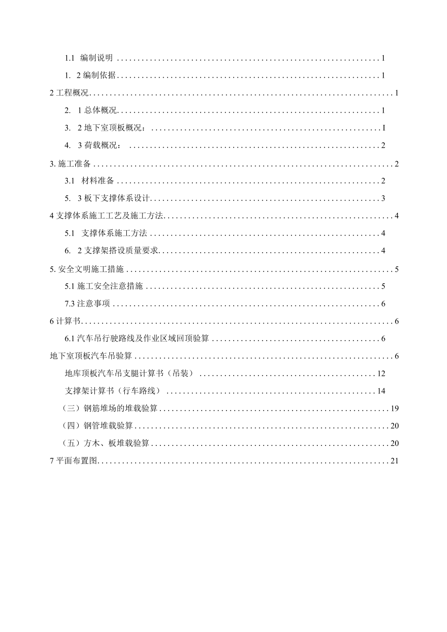 地下室顶板堆载方案附属.docx_第3页