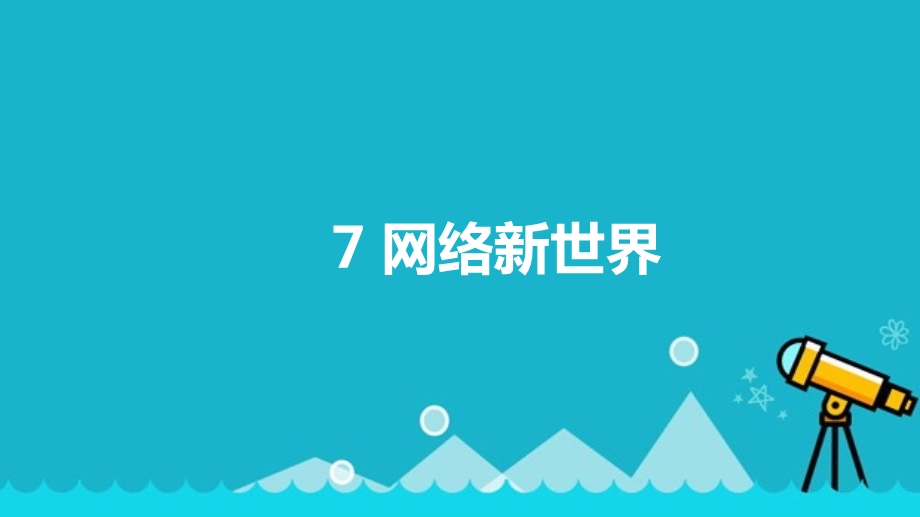 部编版四年级上册道德与法治网络新世界ppt课件最全.pptx_第1页