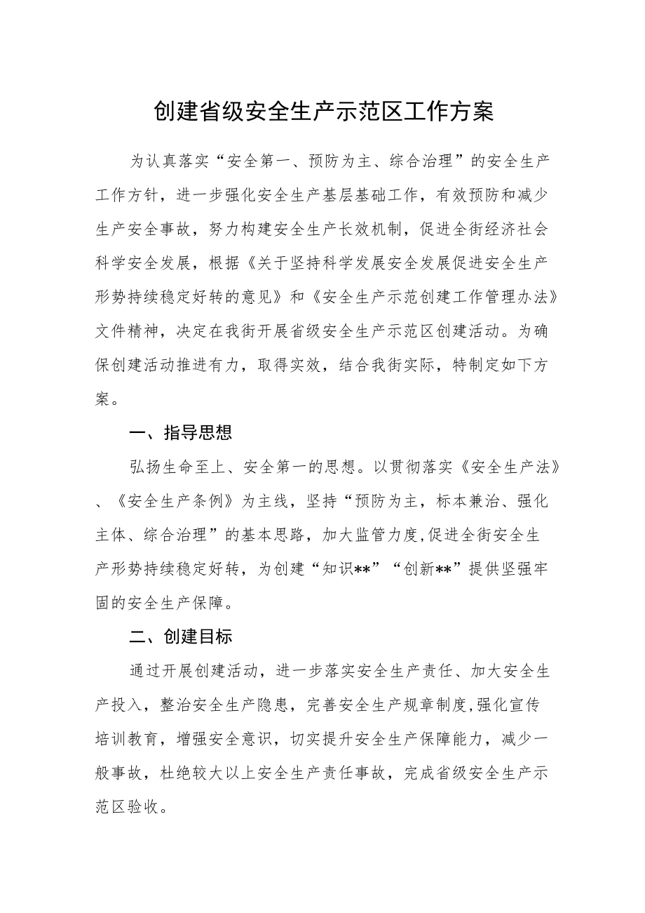 创建省级安全生产示范区工作方案.docx_第1页