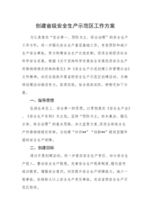 创建省级安全生产示范区工作方案.docx