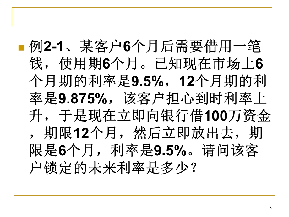 金融工程学第二章远期利率和FRA课件.ppt_第3页