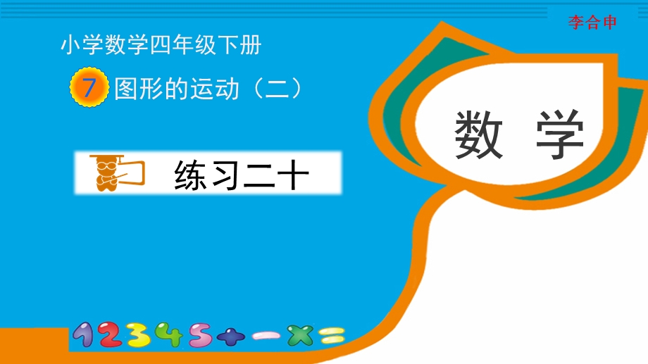 人教版四年级数学下册《练习二十》习题ppt课件.pptx_第1页