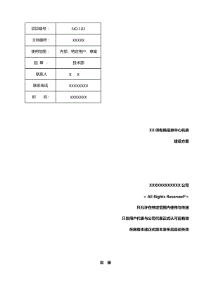 信息中心机房建设计方案.doc