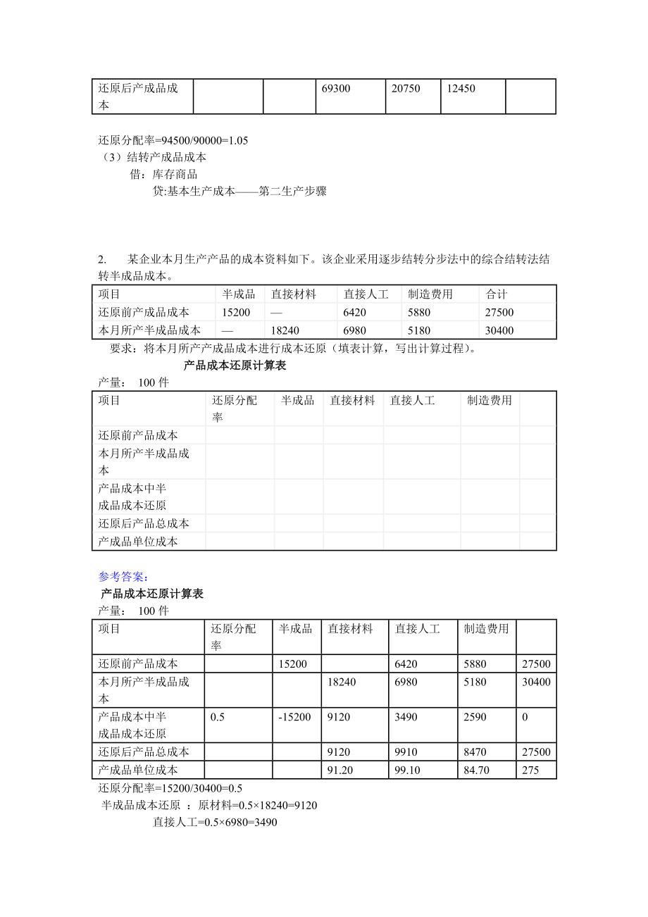 电大成本会计网上作业05任务答案.doc_第3页