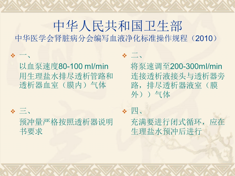 透析器预冲专题知识讲座培训ppt课件.ppt_第3页