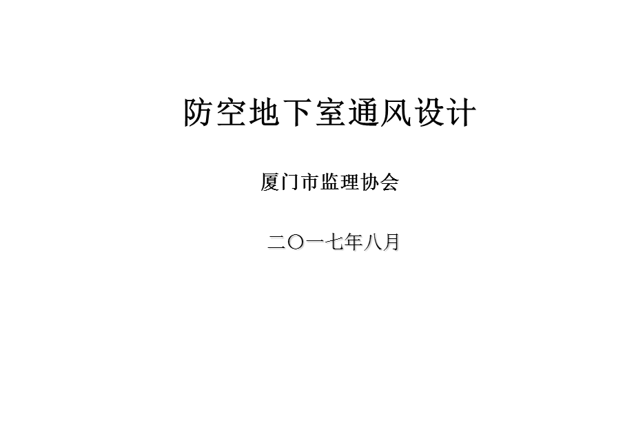 防空地下室通风工程参考文档课件.ppt_第1页