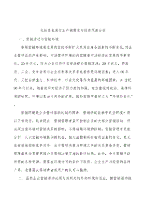 化妆品包装行业产销需求与投资预测分析.docx