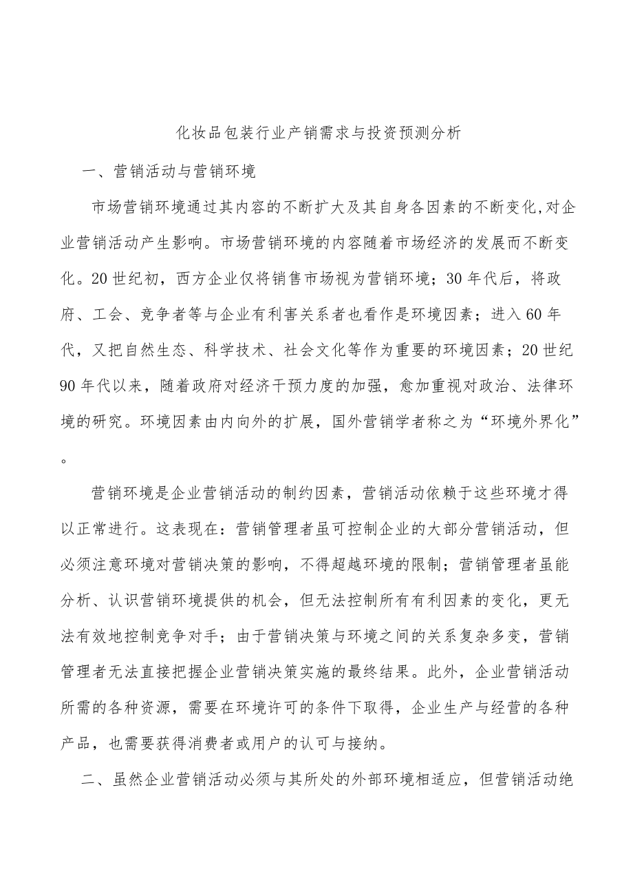 化妆品包装行业产销需求与投资预测分析.docx_第1页