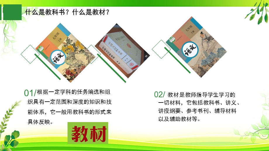 部编版(人教版)七年级语文上册、下册教材解析及教学建议课件.pptx_第2页